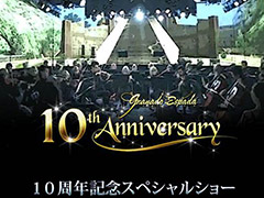 「グラナド・エスパダ」の10周年スペシャルショーは豪華ゲストも登場する特別演奏会。そのコンセプトや演奏者,出演者が発表