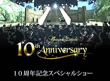 画像集 No.003のサムネイル画像 / 「グラナド・エスパダ」の10周年スペシャルショーは豪華ゲストも登場する特別演奏会。そのコンセプトや演奏者，出演者が発表