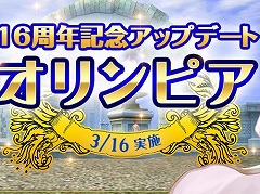 「大航海時代 Online」の16周年記念アップデート“オリンピア”が本日実装。記念キャンペーンを実施