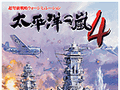 システムソフト・アルファー,「太平洋の嵐4」など9作品の廉価版を発売