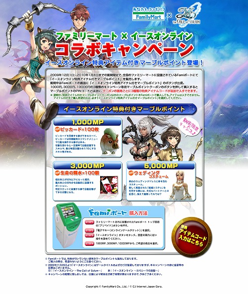 画像集#001のサムネイル/「イースオンライン」レアな特典アイテム付きポイントをファミマで販売