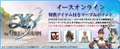 画像集#002のサムネイル/「イースオンライン」レアな特典アイテム付きポイントをファミマで販売