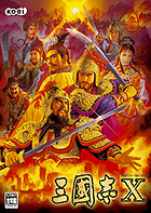 三國志X