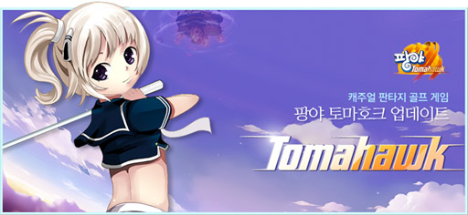 画像集#002のサムネイル/「スカッとゴルフ パンヤ」，次期大型アップデート「Pangya Tomahawk」の最新ムービーが公開