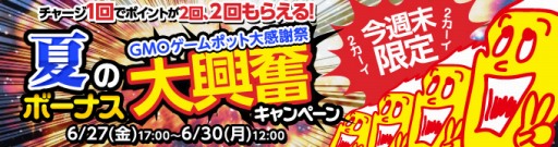 画像集#001のサムネイル/GMOゲームポット，購入額と同額のポイントを今週末限定でプレゼント