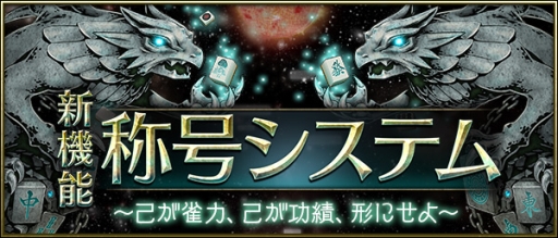 画像集 No.001のサムネイル画像 / 「Maru-Jan」にさまざまな条件を達成することで手に入る「称号」が登場