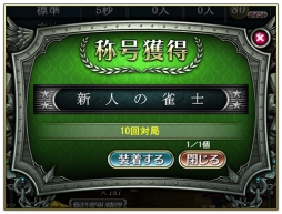 画像集 No.002のサムネイル画像 / 「Maru-Jan」にさまざまな条件を達成することで手に入る「称号」が登場