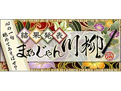 「Maru-Jan」,まあじゃん川柳 2020の優秀作品を発表。5000を超える応募の中から栄冠を勝ち取った一句は