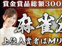 「Maru-Jan」,参加費無料の賞金制大会“麻雀双星杯”を本日から開催。上位入賞者はMリーガーの日向藍子選手,丸山奏子選手とリアル対局できる