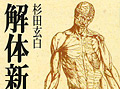 連載「ゲーマーのための読書案内」第19回:『解体新書』
