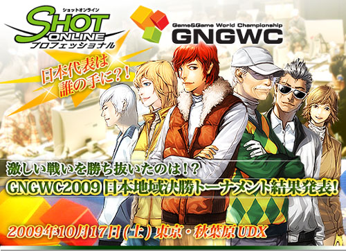 画像集#001のサムネイル/「ショットオンライン」GNGWC 2009日本決勝トーナメント結果発表