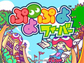 セガ,「ぷよぷよフィーバー」に実装する新ネットワークサービスのオープンβテストを2月29日に開始