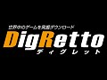 個人/サークルの委託販売も可能なPCゲーム特化型ダウンロード販売サイト「DigRetto(ディグレット)」のサービスが本日開始