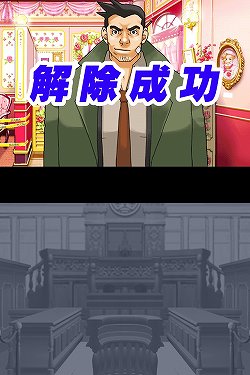 画像集#010のサムネイル/【速報】「逆転裁判5」制作決定&iOS版「逆転裁判 123HD 〜成歩堂 龍一編〜」近日配信予定――“逆転”シリーズ10周年特別イベントで明らかに