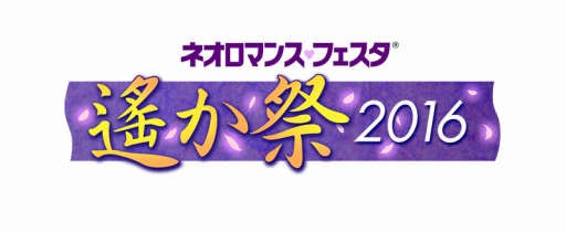 画像集 No.001のサムネイル画像 / 「ネオロマンス&hearts;フェスタ遙か祭 2016」イベント詳細と当日券情報を公開