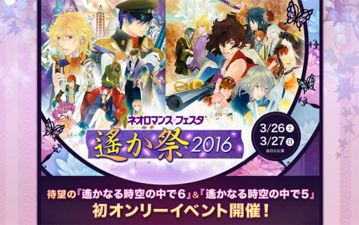 画像集 No.002のサムネイル画像 / 「ネオロマンス&hearts;フェスタ遙か祭 2016」イベント詳細と当日券情報を公開