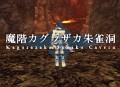 さまざまな謎が隠された「魔階カグラザカ朱雀洞」,本日実装。夏に向けてのアップデート構想もチラッとお届け