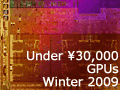 2009年末〜2010年始に「買い」のグラフィックスカードは? 10分で分かる,実勢価格3万円以下のGPU事情