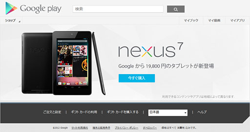 画像集#004のサムネイル/Google，「Nexus 7」の国内販売を開始。Wi-Fi，16GBモデルで1万9800円