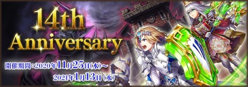 画像集#001のサムネイル/「ファンタジーアース ゼロ」，“14th Anniversary”が本日開始。イベント・メルファリア冒険譚やリファインルーレットなど