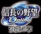 信長の野望 Online 〜飛龍の章〜