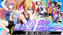 陸上娘ガチャシミュレーター 稼いで回して売ってまた回す！