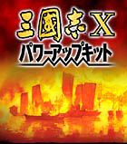三國志X パワーアップキット
