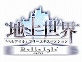 「ベルアイル」,「地上世界 〜第二章:幻影の竜〜」のプロモムービーをUp