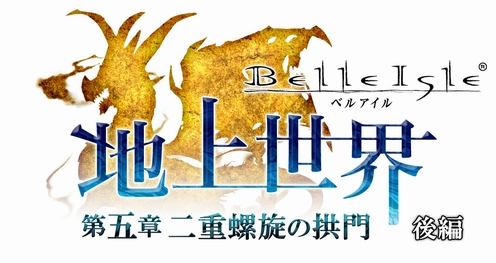 画像集#001のサムネイル/「ベルアイル」“地上世界”第5章後編を2月下旬実装。ストーリーが本日公開