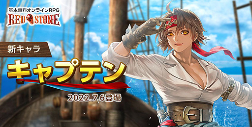 画像集#002のサムネイル/「RED STONE」，25番目のキャラ・キャプテンを7月6日に実装。これを記念したWebMoneyプレゼントキャンペーンがスタート