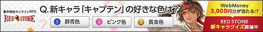 画像集#003のサムネイル/「RED STONE」，25番目のキャラ・キャプテンを7月6日に実装。これを記念したWebMoneyプレゼントキャンペーンがスタート