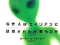連載「ゲーマーのための読書案内」第18回:『なぜ人はエイリアンに誘拐されたと思うのか』