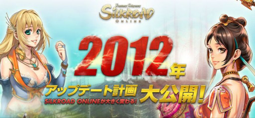 画像集#001のサムネイル/「SiLKROAD ONLINE」,2012年のアップデート計画を発表。レベルキャップの開放や新マップの追加はもちろん,新たな支援システムの導入も予定