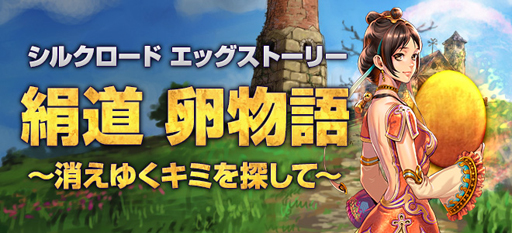 画像集#001のサムネイル/「SiLKROAD Revolution」でイースターイベント「シルクロードエッグストーリー」が開催中