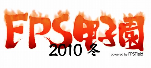 画像集#001のサムネイル/今年最後のFPS大会？　「FPS甲子園2010冬」が12月30日に秋葉原で開催