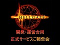 「HELLGATE」の今後の開発・運営方針が明らかに。正式サービス開始後初となるプレス向けカンファレンスを開催