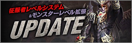 画像集#005のサムネイル/「R.O.H.A.N」，征服者とモンスターのレベルを変更するアップデート実施