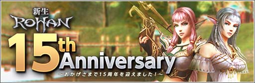 画像集#001のサムネイル/「新生R.O.H.A.N」15周年記念の特別イベント＆キャンペーンが開催中