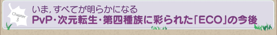 いま,すべてが明らかになる PvP・次元転生・第四種族に彩られた「ECO」の今後