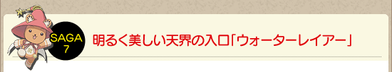 明るく美しい天界の入口「ウォーターレイアー」