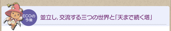 並立し,交流する三つの世界と「天まで続く塔」