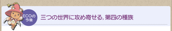 三つの世界に攻め寄せる,第四の種族