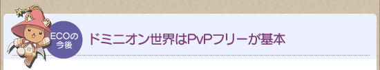 ドミニオン世界はPvPフリーが基本