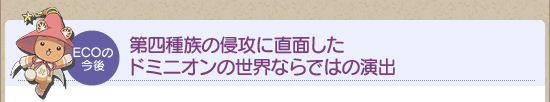 第四種族の侵攻に直面したドミニオンの世界ならではの演出