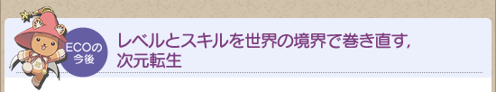 レベルとスキルを世界の境界で巻き直す,次元転生