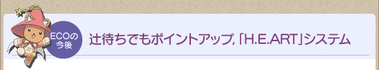 辻待ちでもポイントアップ,「H.E.ART」システム