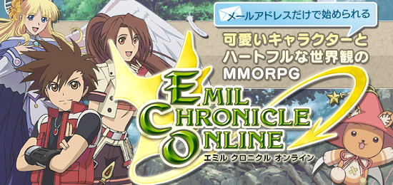 メールアドレスだけで始められる。可愛いキャラクターとハートフルな世界観のMMORPG「エミル・クロニクル・オンライン」