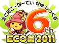 ECO6周年を記念した「ECO祭2011」が開催。「SAGA16」のみならず「SAGA17」の情報も公開に