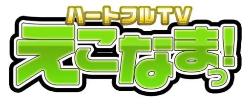 画像集#008のサムネイル/「ECO」の生放送番組「えこなまっ！」第10回が12月25日20：00から配信