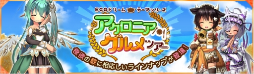 画像集 No.002のサムネイル画像 / 「ECO」で食欲の秋をイメージしたアイテムが手に入るECOドリーム登場